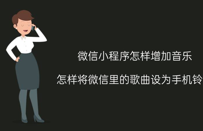 微信小程序怎样增加音乐 怎样将微信里的歌曲设为手机铃声？